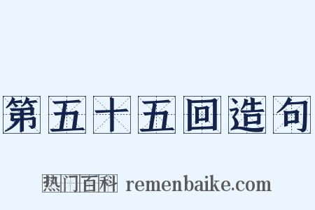 第五十五回造句是什么意思的图片